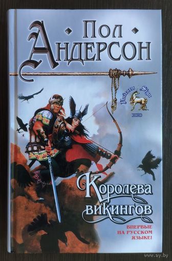 Пол Андерсон. Королева викингов. Серия: Знак Единорога
