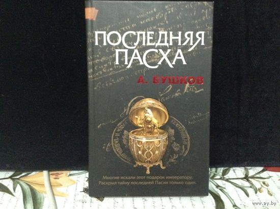 Последняя паcха