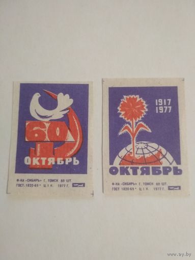 Спичечные этикетки ф.Сибирь. 60 лет Октября