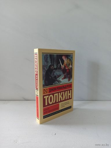 Джон Рональд Руэл Толкин. Хоббит, или Туда и обратно