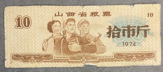 Талоны на продукты питания в провинции Шаньси 1974 год. С рубля без МЦ.