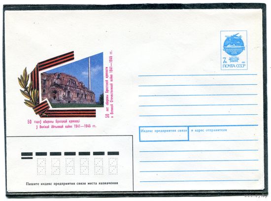 СССР 1991. ХМК. Брестская крепость. Конверт
