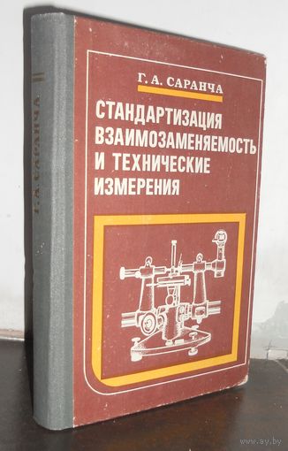 Саранча Г.А. Стандартизация взаимозаменяемость и технические измерения, 1991