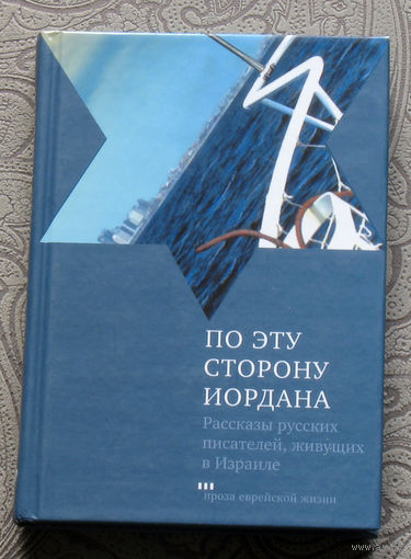 По эту сторону Иордана. Рассказы русских писателей, живущих в Израиле.