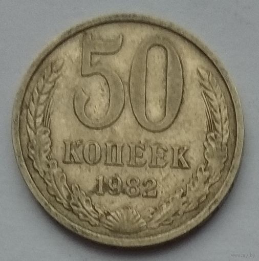 СССР 50 копеек 1982 г.