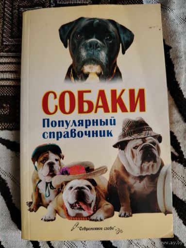 Собаки. Популярный справочник.