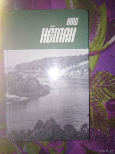 Наш Нёман. Нарысы, публiцыстыка