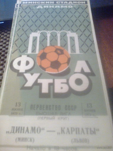 13.06.1973--Динамо Минск--Карпаты Львов