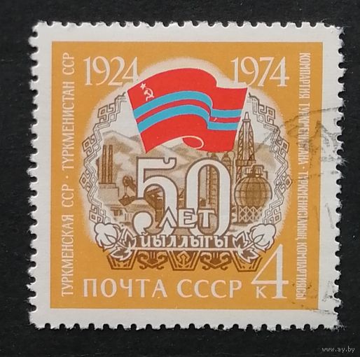 Марка СССР 1974 г. Туркменская ССР