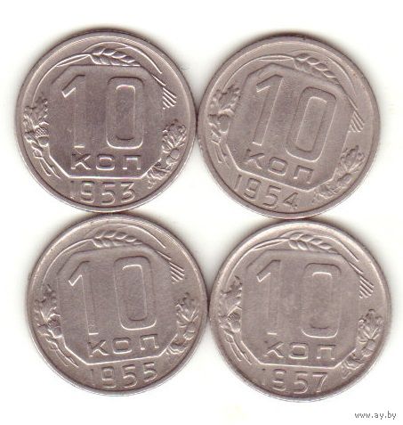10 копеек 1953-1955, 1957 г.