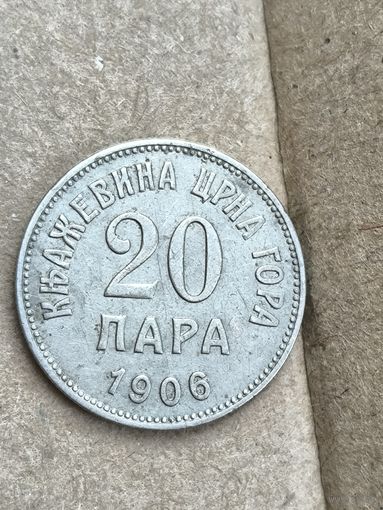 20 пара Черногории 1906