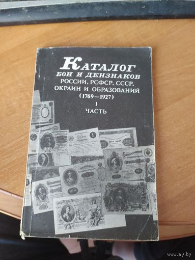 Каталог бон и дензнаков России, РСФСР  , СССР окраин и образований, часть 1.