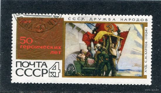 СССР 1967.. 50 лет. Дружба народов