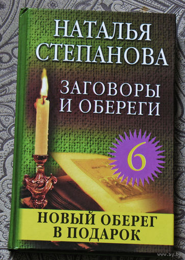 Наталья Степанова Заговоры и обереги. Книга  6.