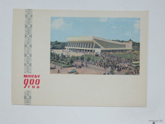 Минск 1967  10х15 см