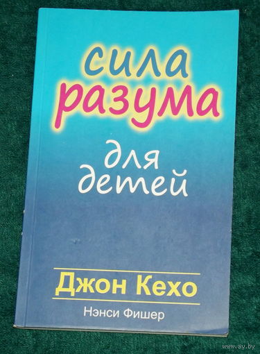 Джон Кехо.Сила разума для детей.