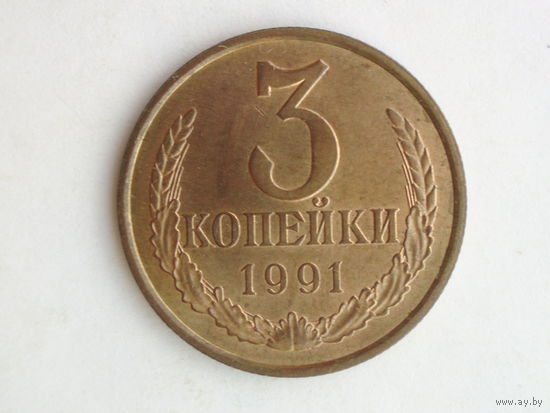 3 копейки 1991 ЛМД UNC