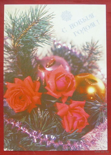 С Новым Годом! Чистая. 1991 года. Круцко.  1574.