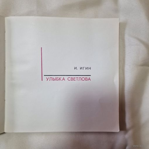 И. Игин Улыбка Светлова