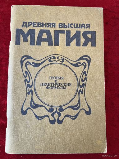 Древняя высшая магия. Теория и практические формулы