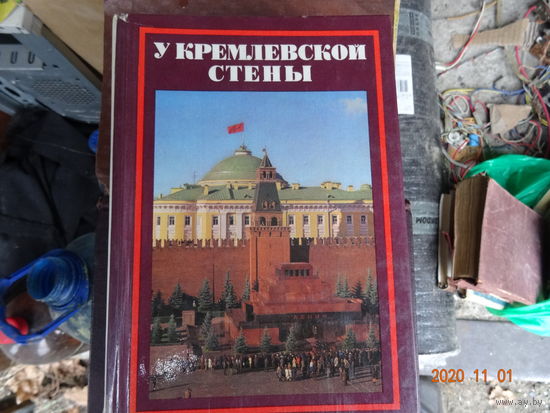 Книга У Кремлевской стены