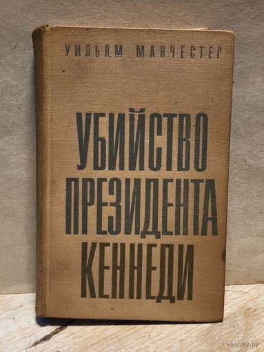 Манчестер Уильям - Убийство президента Кеннеди