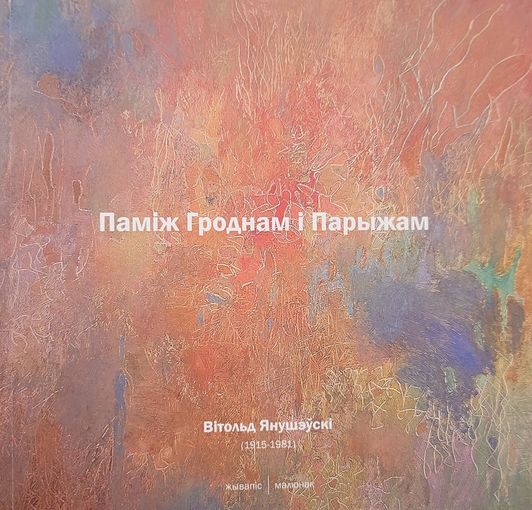 Паміж Гроднам і Парыжам Вітольд Янушэўскі