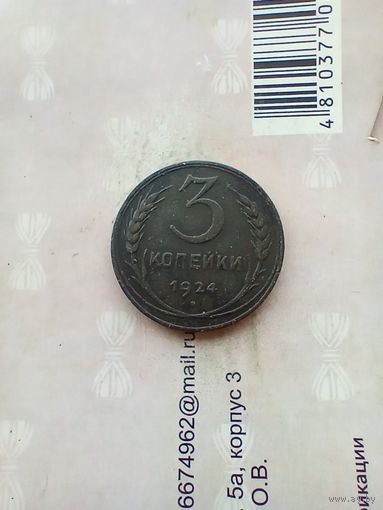 3 копейки 1924 года.