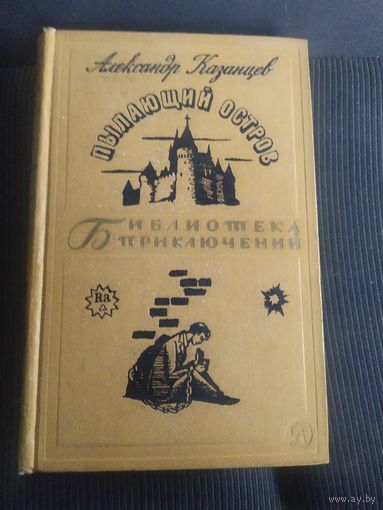 Александр Казанцев. Пылающий остров. 1966 год // Серия: Библиотека приключений\039
