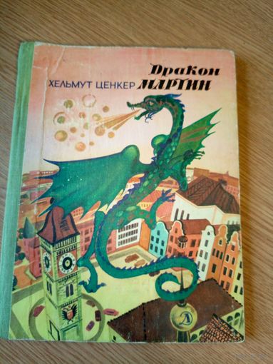 Дракон Мартин"Хельмут Ценкер"Художник В. Самойлов /047
