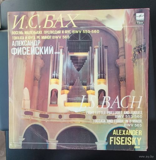 Пластинка Александр Фисейский (орган) - И. С. Бах: Восемь маленьких прелюдий и фуг. Токката и фуга ре минор