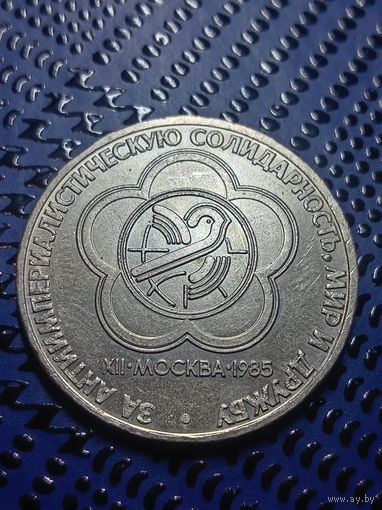 1 рубль 1985г. Фестиваль молодёжи.