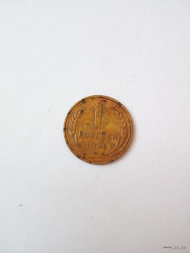 1 копейка 1926г.