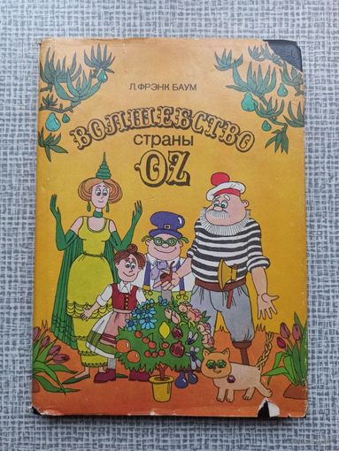 Волшебство страны Oz | Баум Лаймен Фрэнк