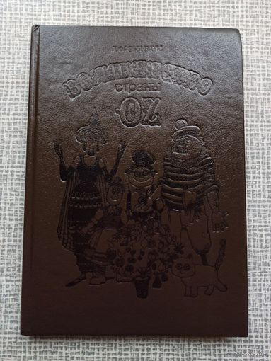 Волшебство страны Oz | Баум Лаймен Фрэнк