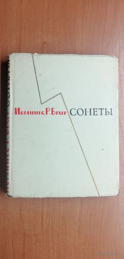 Иоганнес Бехер "Сонеты"