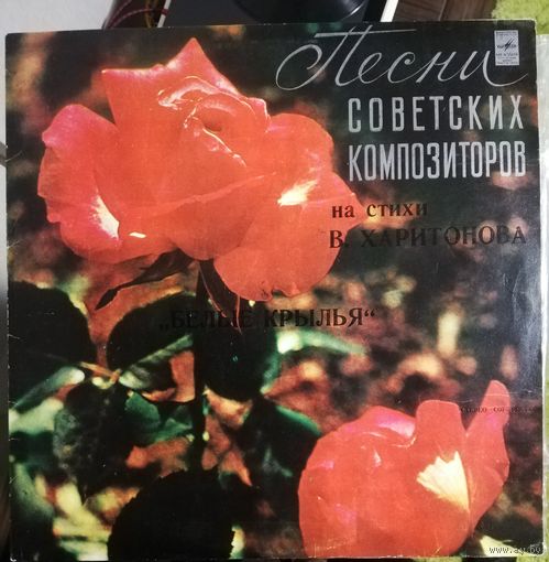 Белые крылья	Песни на стихи В.Харитонова. Ободзинский,Мартынов