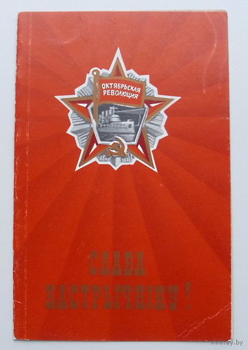 Слава Кастрычнiку! Чистая. Двойная. 822.