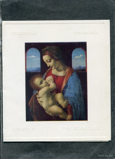 Леонардо да Винчи. Мадонна с младенцем. Двойная. Изд. Аврора 1971