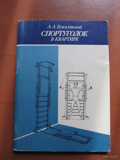 "Спортуголок в квартире" Гужаловский А.А.(содержание на фото)(По почте не высылаю !!!)