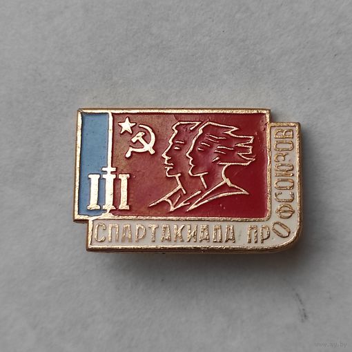 СПАРТАКИАДА