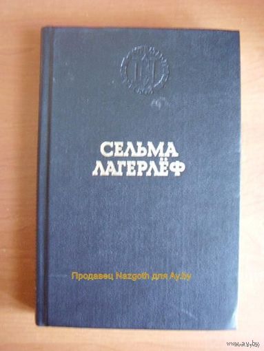 Сельма Лагерлёф // Серия Лауреаты Нобелевской премии