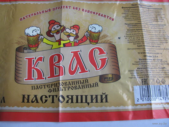 Этикетка от напитка"Квас" 2л б/у