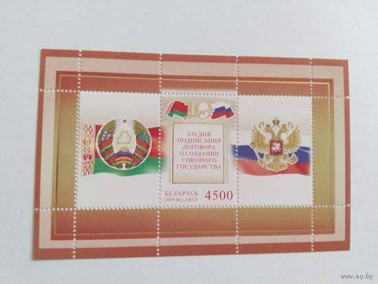 Беларусь 2009   бл.10 лет союз.договора