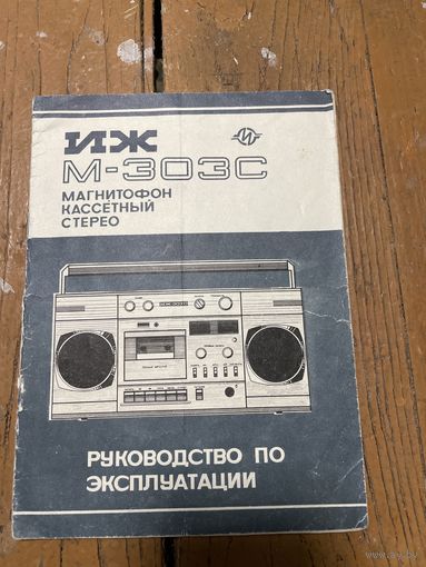 Документ на магнитофон ИЖ М-303С СССР 1990