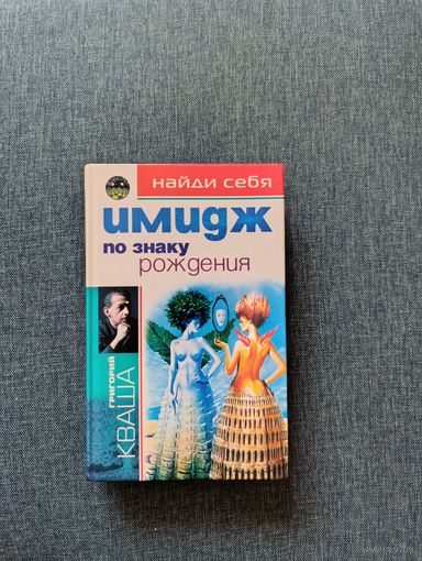 Книга. Имидж по знаку рождения.