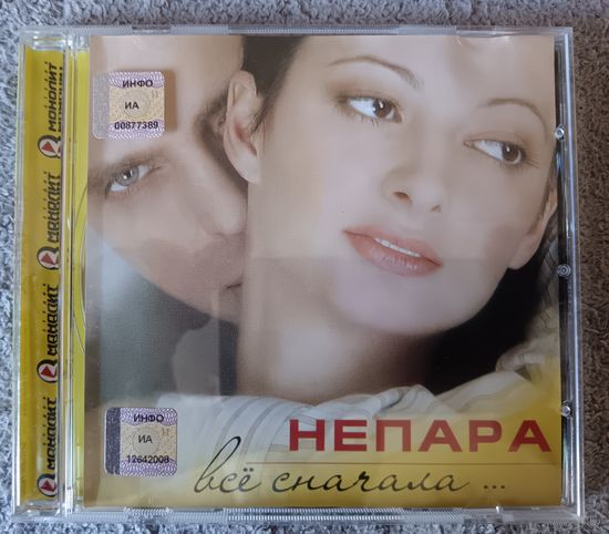 Непара – Всё Сначала ..., CD