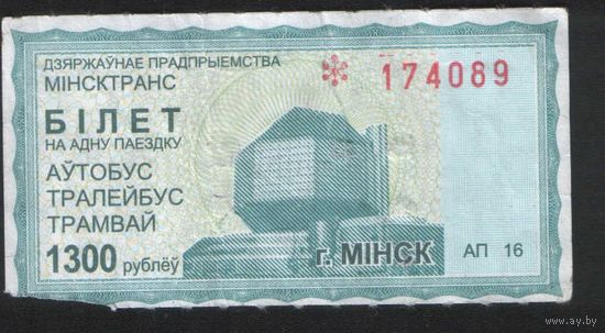 Билет - Талон б/у - Минск 1300 р. (зак. 1729ц - 2011)