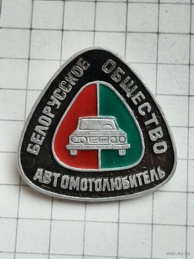 Белорусское Общество Автомотолюбитель.