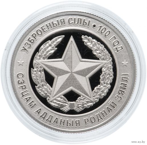 Вооруженные Силы Беларуси. 100 лет, 10 рублей 2018, серебро